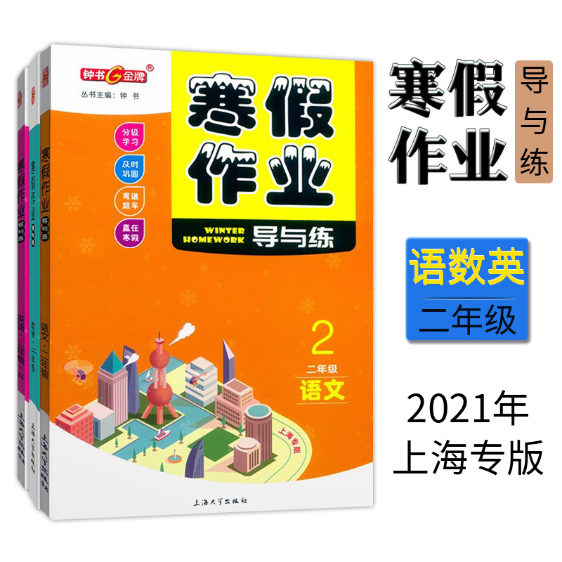 钟书金牌寒假作业导与练语文+数学+英语套装3本二年级/2年级上海小学生寒假作业练习册分级学习及时巩固含参考答案