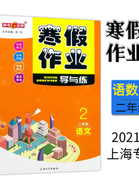 钟书金牌 寒假作业导与练 语文+数学+英语 套装3本 二年级/2年级 上海小学生寒假作业练习册 分级学习 及时巩固 含参考答案