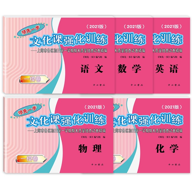 2021版领先一步语文数学英语物理化学 上海中考一模卷 试卷+答案五科全套 文化课强化训练上海市初三期末质量抽查高中模拟试卷精编