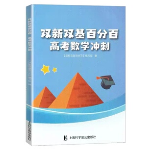 新版 双新双基百分百 高考数学冲刺 高三数学/高3  含参考答案 解析 上海科学普及出版社