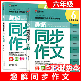 红猫教育 趣解同步作文 6年级上下册 引导学生选好作文方向不跑题不偏离目标轨道轻松三步手把手教学生写出好作文 沈阳出版社