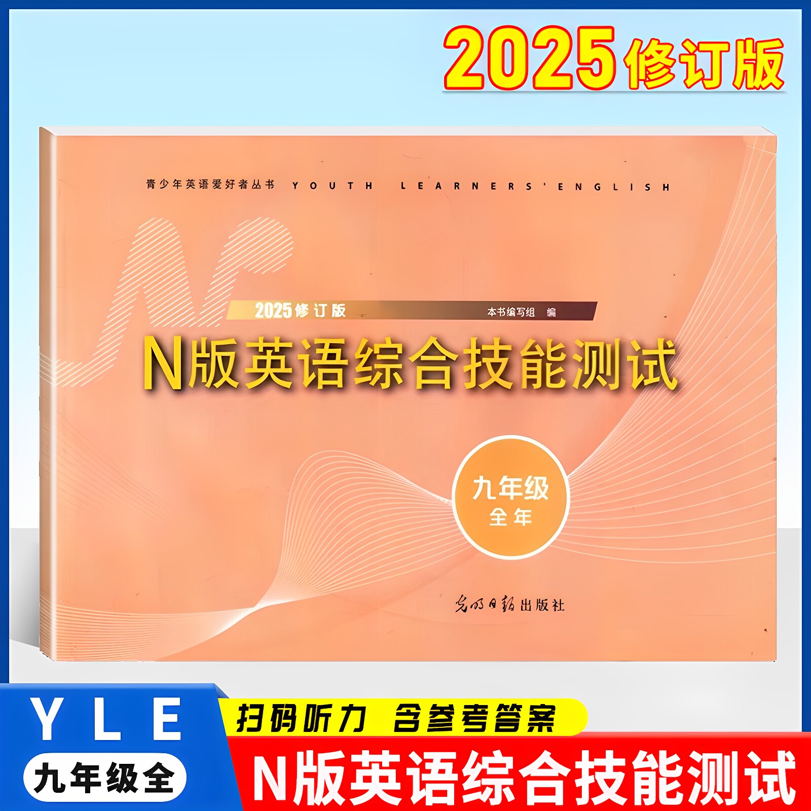 2025修订版 YLE青少年英语爱好者丛书 N版英语综合技能测试 九年级/9年级 上下全一册 上海牛津版 光明日报出版社yle