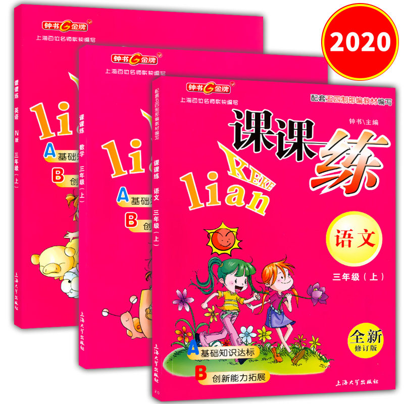 钟书金牌 课课练 语文+数学+英语N版 三年级第一学期/3年级上 上海大学出版社 五四制部编版教材配套 课本同步课时训练