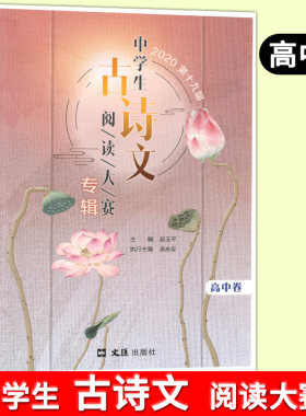 2020第十九届中学生古诗文阅读大赛专辑 高中卷 高中古诗文文言文训练 高中中职适用 文汇出版社