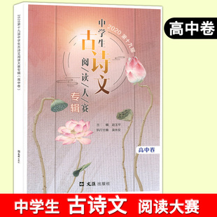 2020第十九届中学生古诗文阅读大赛专辑 高中卷 高中古诗文文言文训练 高中中职适用 文汇出版社