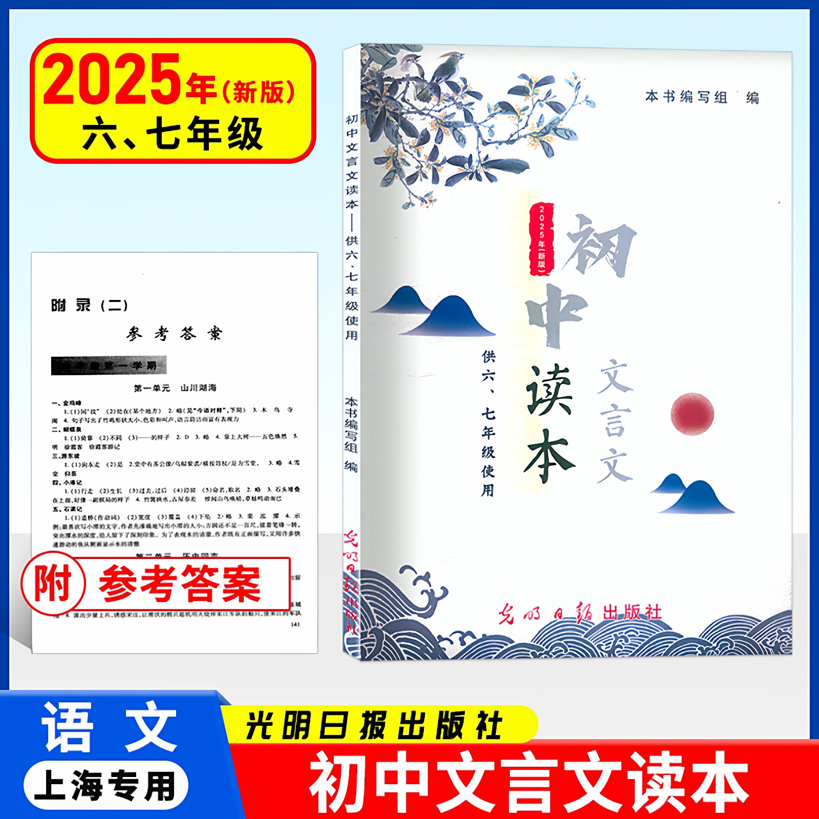 2025年新版初中文言文读本 供六七年级用含答案初一初二初中语文文言文阅读训练文言文助读走进文言文六七年级光明日报出版社2024