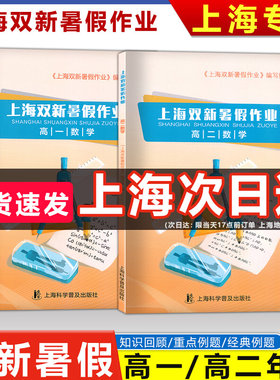 2025 上海双新暑假作业 高一数学 高二数学含答案 高1高2年级数学暑假作业导与练上海科学普及出版社假期能力巩固寒假优化学习