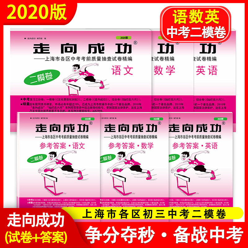2020年版走向成功中考语文+数学+英语试卷+参考答案全套6本中考二模卷上海市各区县中考考前质量抽查试卷精编中西书局