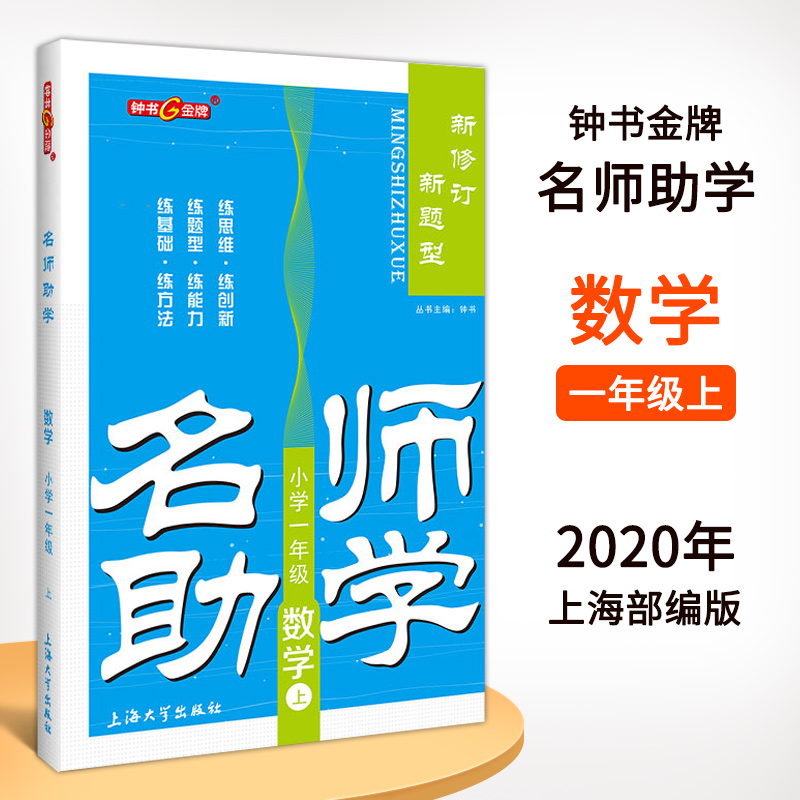 正版现货 钟书金牌 名师助学一年级上 数学 一年级第一学期/1年级上 上海小学教材同步辅导书籍 同步课时训练试题 上海大学出版社