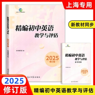 2025年新版精编初中英语教学与评估 光明日报出版社 上海市初中九年级英语辅导教材 初三英语总复习资料书英语精编光明日报出版社