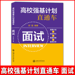 交大之星 高校自主招生考试直通车 面试 强基计划+综合评价+真题详解+案例分析 上海交通大学出版社