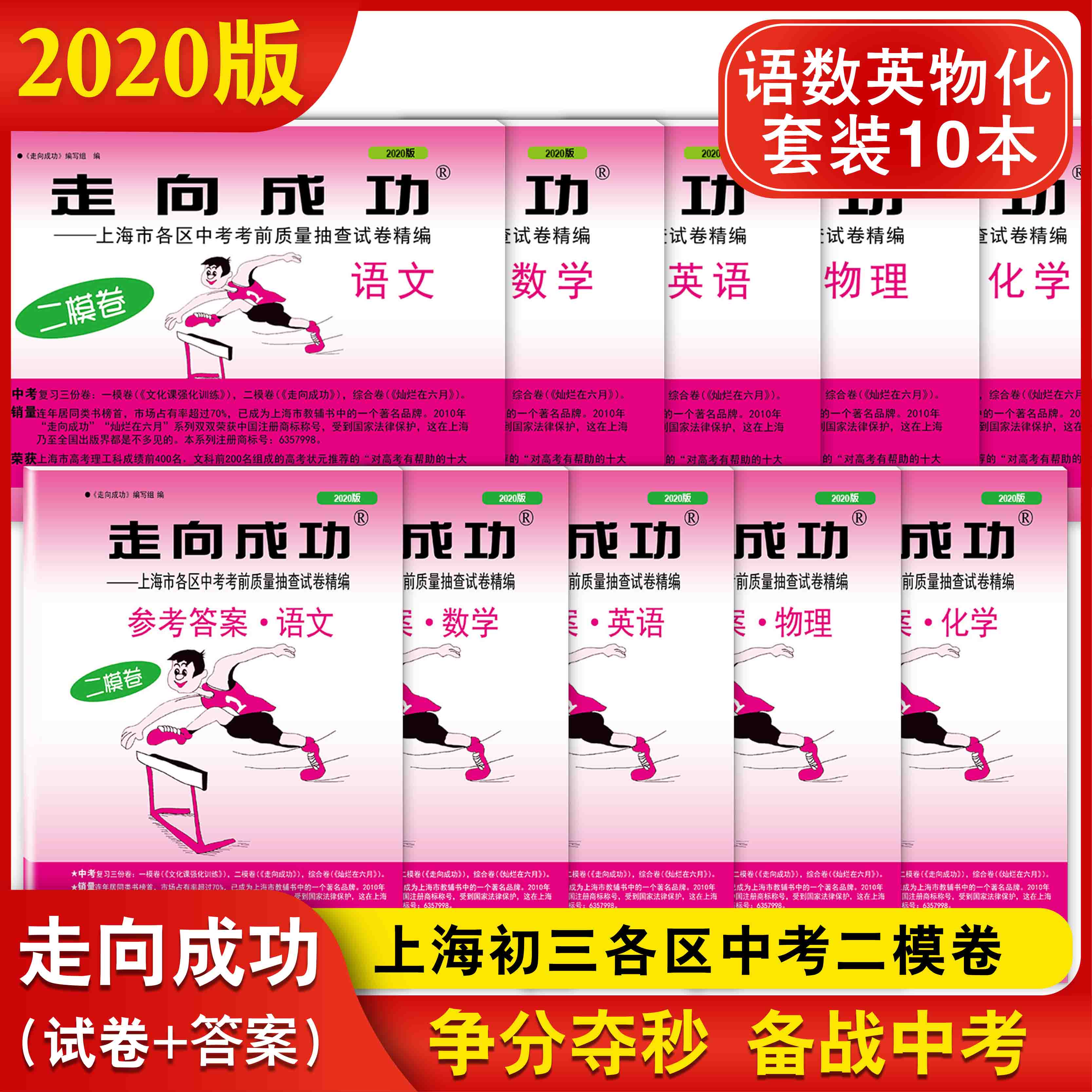 2020年走向成功中考二模卷 语文+数学+英语+物理+化学试卷+参考答案全套10本 上海市各区县中考二模卷考前质量抽查试卷精编