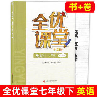 全优课堂七年级下 英语 7年级下册/七年级第二学期 上海科学普及出版社