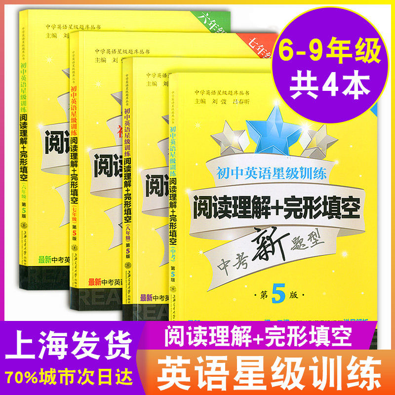 交大之星 初中英语星级训练阅读理解+完形填空 六七八九年级/6789年级 4本套装 中考新题型英语阅读理解专项训练 上海英语教辅