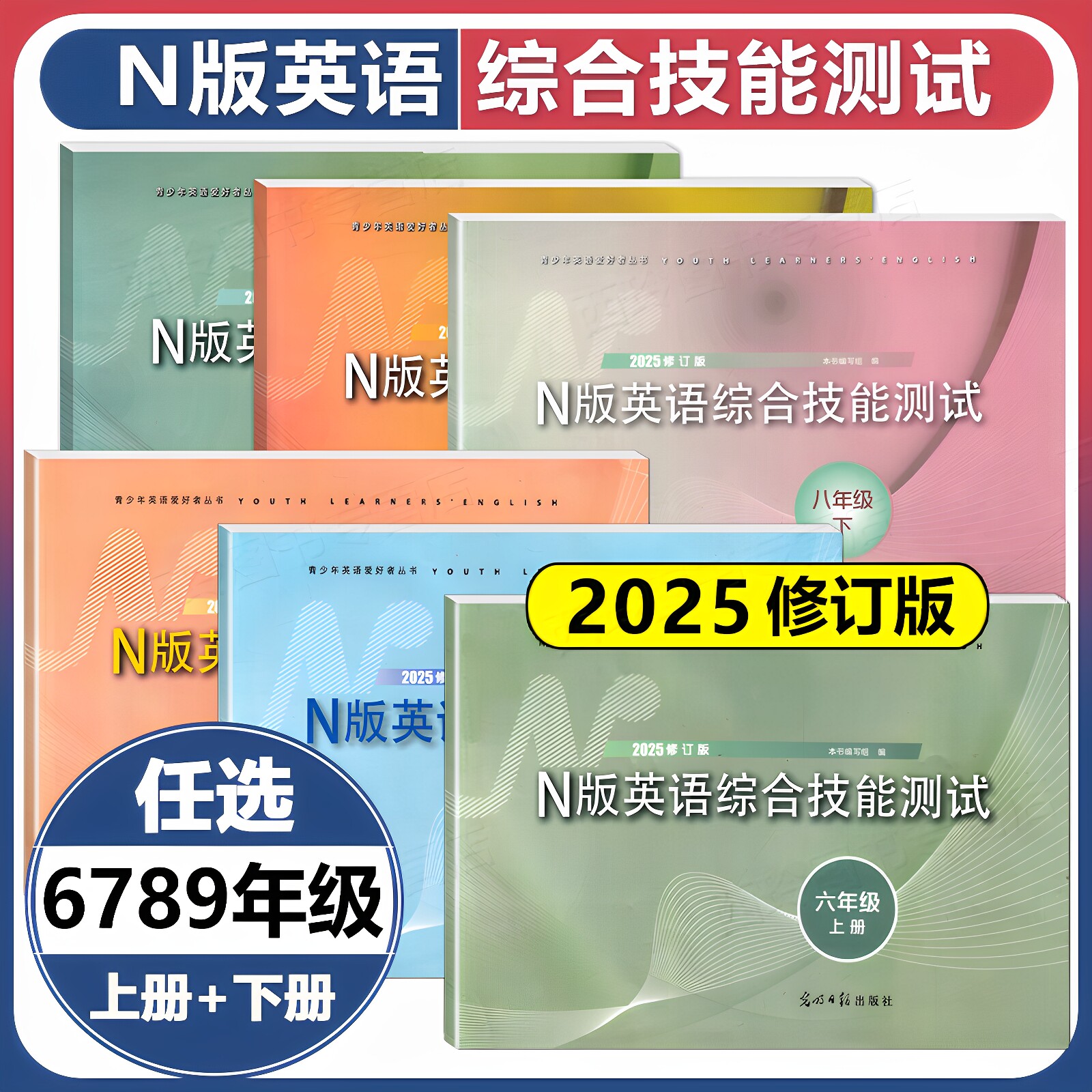 2025YLEN版英语综合技能测试