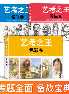 艺考之王 美术联考小人书 高考备战宝典掌中宝口袋书素描头像色彩静物速写人物风景资料工具小人书考场隐形贴神器