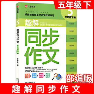 红猫教育 趣解同步作文 5年级下 引导学生选好作文方向不跑题不偏离目标轨道轻松三步手把手教学生写出好作文 沈阳出版社