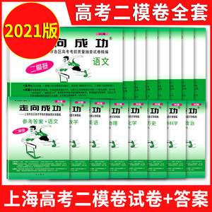 2021年走向成功高考二模卷全套语文数学英语物理化学政治生命科学历史+参考答案(二模卷)全套16本 高三期末考试检测卷