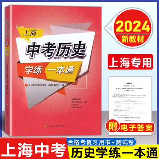 2024版 上海中考历史学练一本通决胜上海新中考历史复习与指导新学案历史初中初一初二/78年级历史辅导书 上海历史复习教材