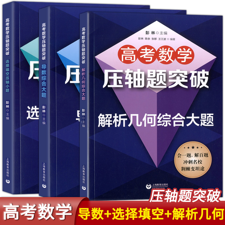 高考数学压轴题突破 导数+选择填空+解析几何 三本套装 高考数学试题强化训练辅导解题技巧思维训练 高中数学高一高二高三培优拔尖