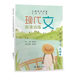 上海中学生报 2021年现代文阅读训练精选读本 高中卷 文汇出版社