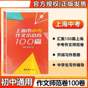 新版 上海市中考作文示范卷100篇 文汇出版社 汇集100篇上海中考示范卷 开拓写作思路 上海中考优秀作文满分作文选