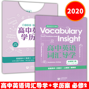 高中英语学历案+词汇导学 必修第二册 上教沪教版高中英语教材同步配套练习 牛津英语单元训练题 高中英语语法单词专项练习