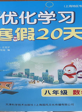 新版优化学习寒假20天八年级数学2021年1月第9版（上海地区专用）