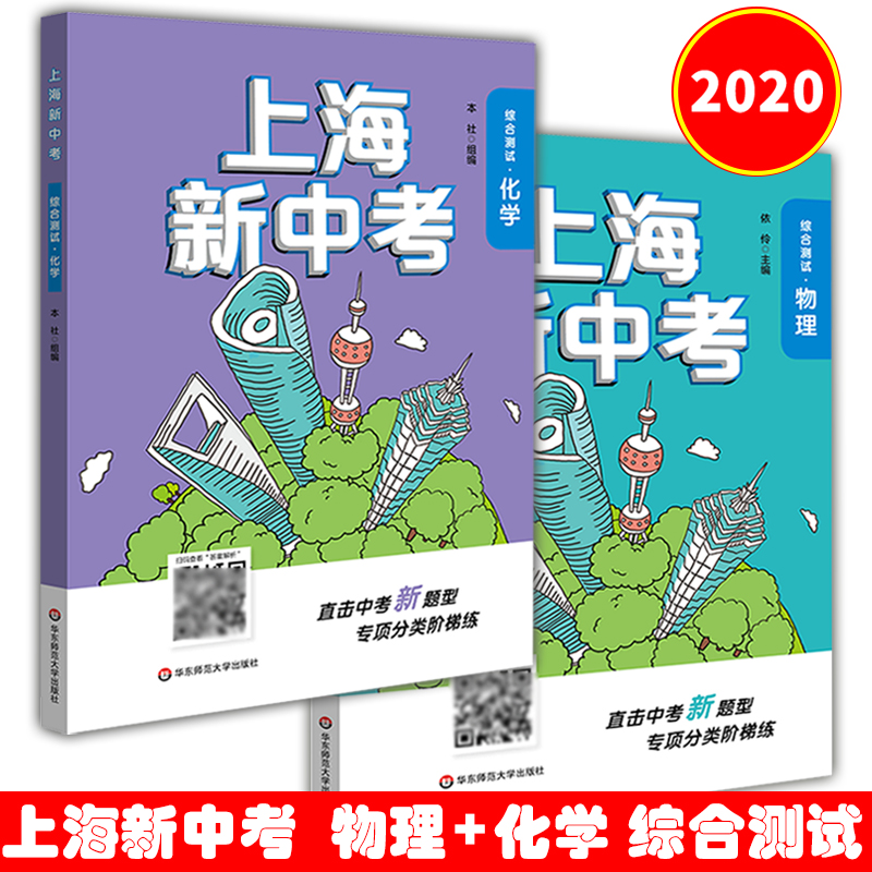 2020版上海新中考物理+化学.综合测试初一初二初三中考适用上海新中考精选真题强化训练上海新中考直击中考新题型专项练习