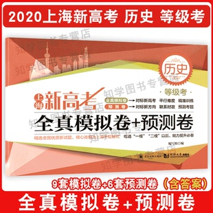 含参考答案 历史 精选全国优质新试题精心改编为上海考题模式 预测卷6套 模拟卷9套 预测卷 全真模拟卷 等级考 上海新高考 2020版
