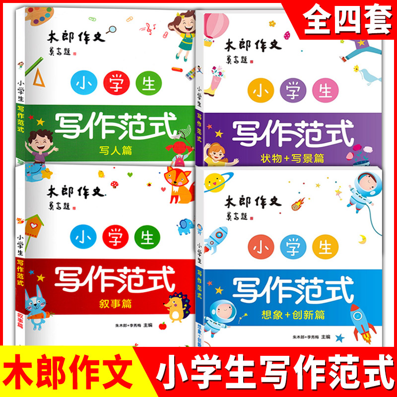 木郎作文 小学生写作范式 叙事篇+写人篇+状物+写景篇+想象+创新篇 全套4本 小学生作文选作文书作文书籍 上海教育出版社