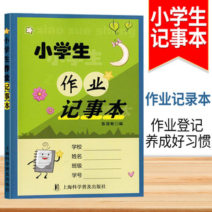 小学生作业记事本/上海科学普及出版社 家庭作业记录本 家校联系手册 学生记事本 小学生作业记事本 上海科学普及出版社
