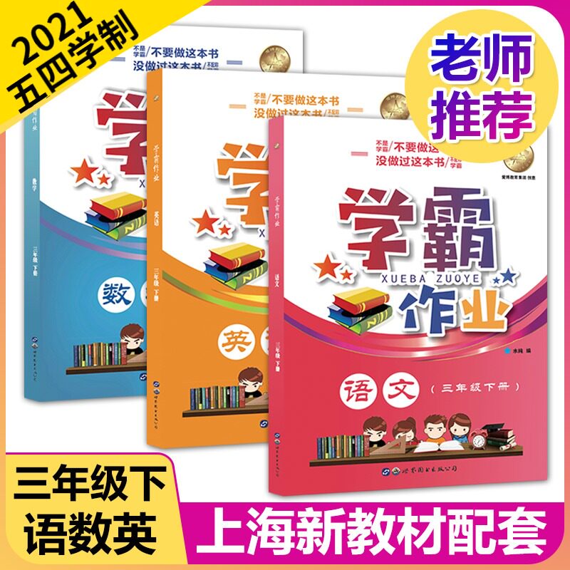 现货2021版 学霸作业三年级下 部编版语文+数学+英语N版 3年级下册/第二学期 含赠送试卷 上海小学教材教辅课本同步配套练习