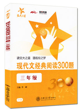 交大之星 三年级 现代文经典阅读300题 三年级 含答案  小学3年级语文课外阅读训练 小学语文赏析考试教辅资料 上海交通大学出版社