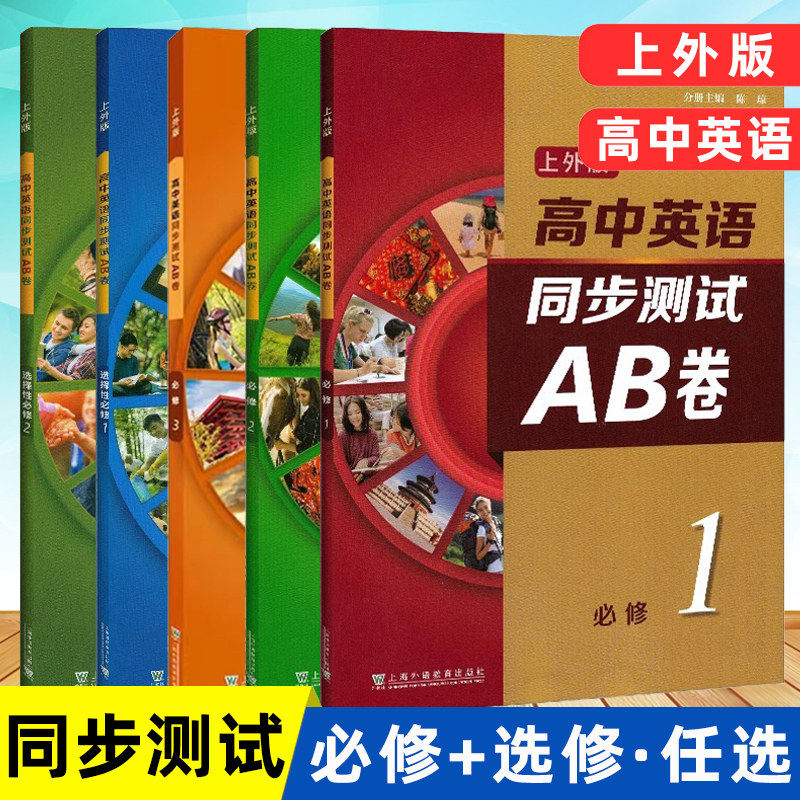 任选 上外版 高中英语同步测试ab卷必修第一二三册选修一二 高一二年级上下册/第一二学期综合训练 英语习题册 上海外语教