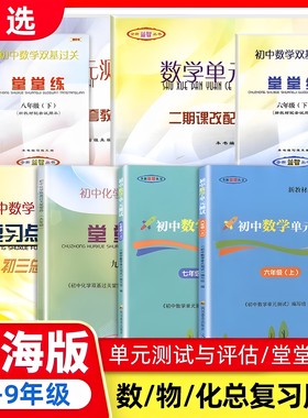 2025年新版堂堂练六上初中数学双基过关堂堂练七年级下单元测试卷八九年级物理化学随堂练光明日报出版社上海6789年级沪教版新教材