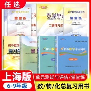 2025年新版堂堂练六上初中数学双基过关堂堂练七年级下单元测试卷八九年级物理化学随堂练光明日报出版社上海6789年级沪教版新教材