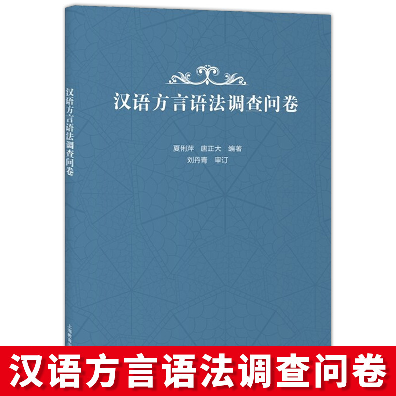 汉语方言语法调查问卷语法特征手册采用类型学框架语法例句音系声韵调例字连读变调参考例字上海教育出版社