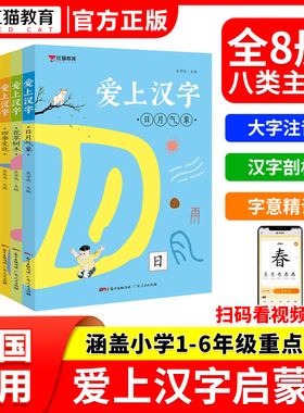 爱上汉字全8册日月气象花草树木四季变化飞禽走兽认识口目生活器物幸福家庭一举一动小学一二年级汉字注音彩图写字课堂笔记天天练