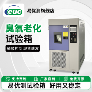 抗氧化检测仪 臭氧老化试验箱 耐臭氧试验箱 上门安装
