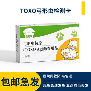 弓形虫检测试纸宠物寄生虫抗原检测卡TOXO狗猫通用备孕检测