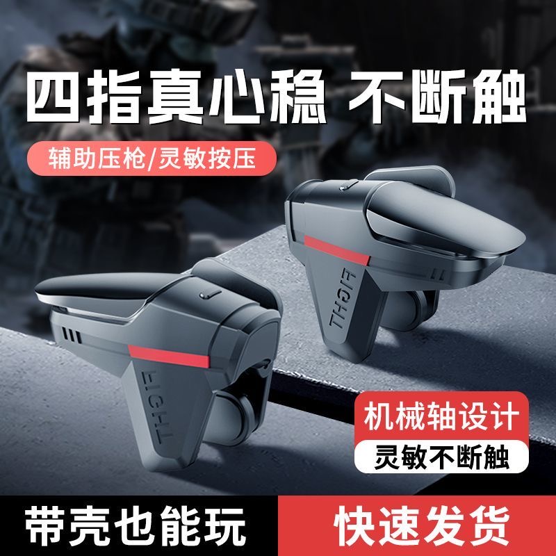 吃鸡神器新款物理外设安卓苹果通用机械手柄辅助压抢四指机械按键