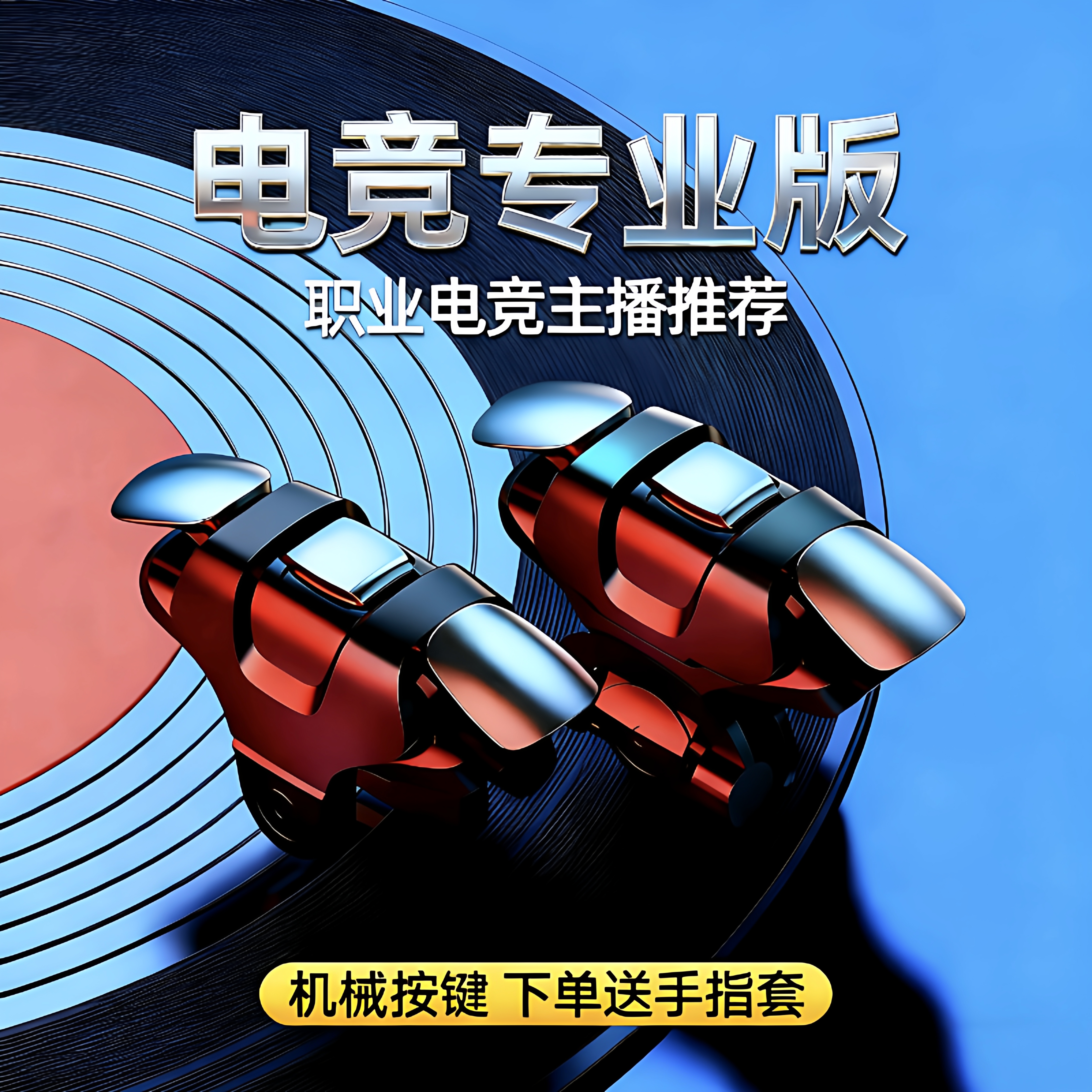 吃鸡神器鸡王三代压抢辅助物理外设机械按键安卓苹果通用游戏手柄