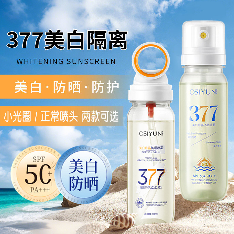 正品欧丝韵377美白水晶防晒喷雾小光圈清爽高倍隔离乳防紫外线黑