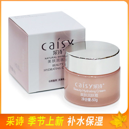 采诗保湿白里透红美肤润肤霜