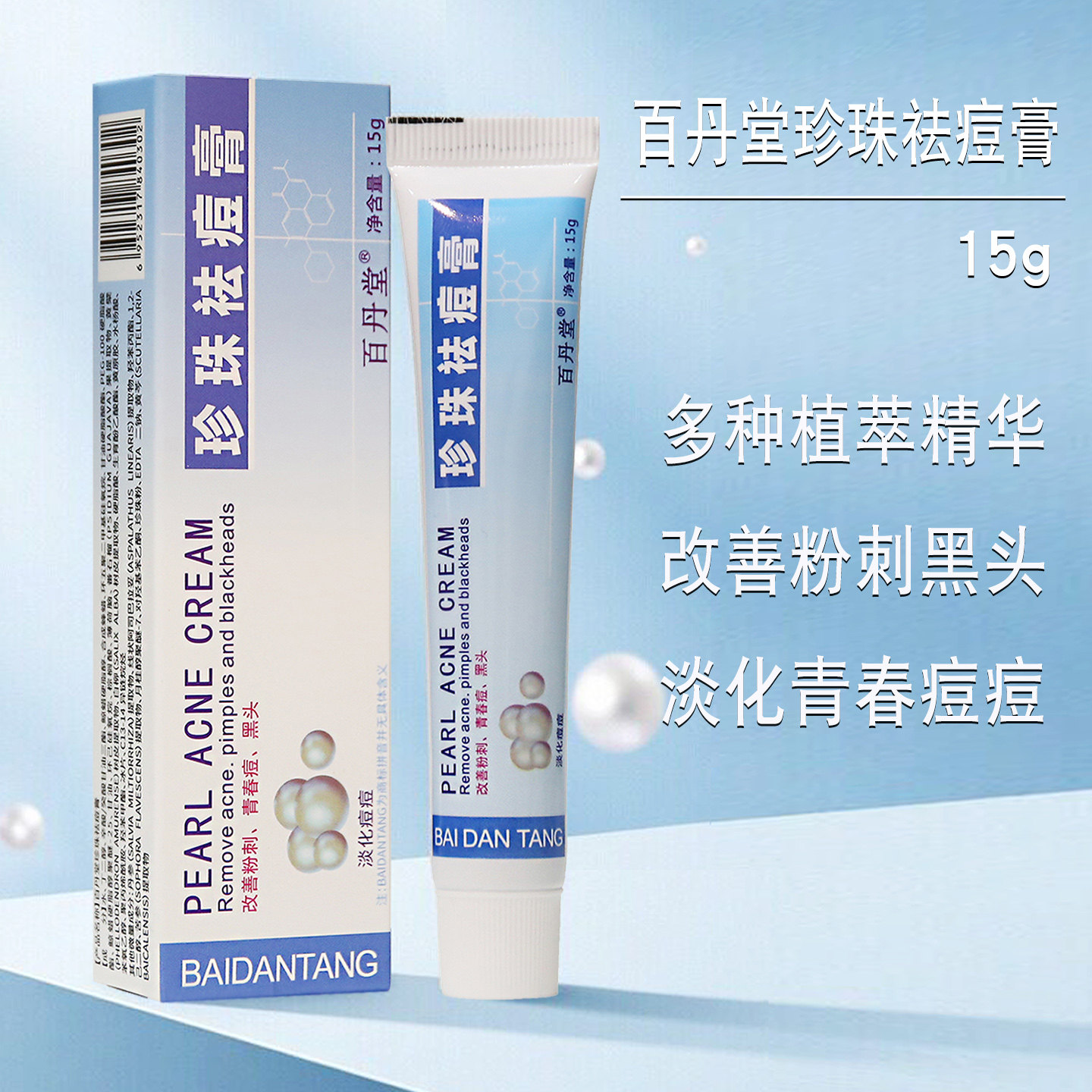 百丹堂珍珠祛痘膏淡痘印粉刺黑头