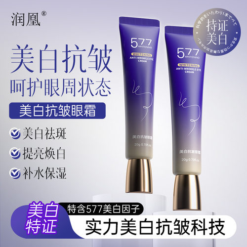 润凰577美白抗皱眼霜眼周提亮
