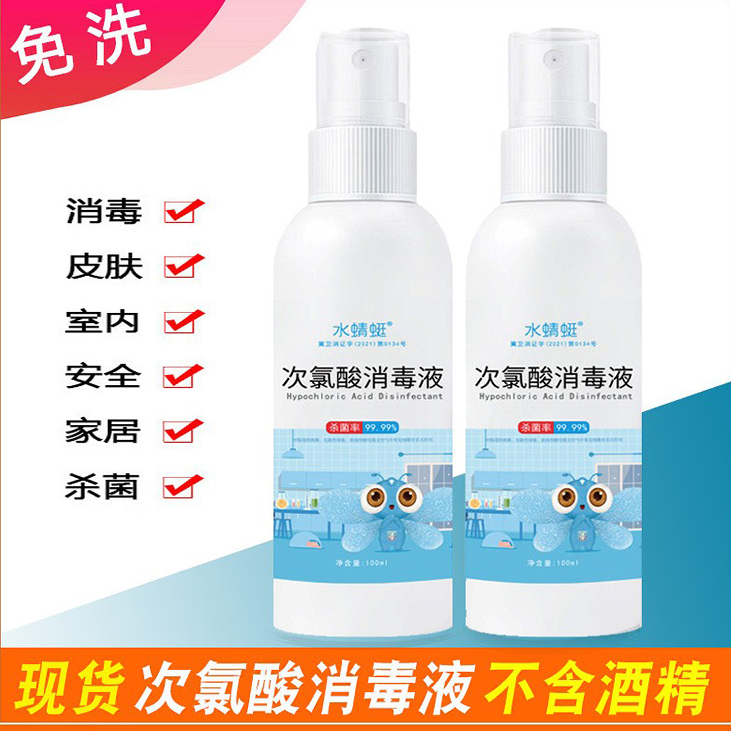 杀菌99.99%次氯酸消毒液喷雾免洗