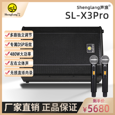 声浪SL-X3PRO户外大功率480W音箱