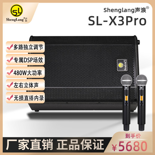 声浪SL-X3PRO户外大功率480W音箱